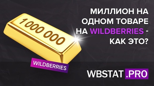 ЭТО СЕКРЕТ.... - идеальный товар для WildBerries, на нем делают МИЛЛИОНЫ в месяц!!!