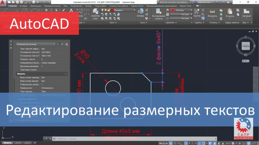 Редактирование размерного текста в AutoCAD