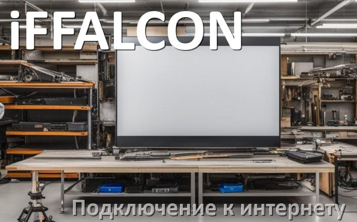 
Как подключить к интернету телевизор iFFALCON через Wi-Fi роутер, кабель и телефон