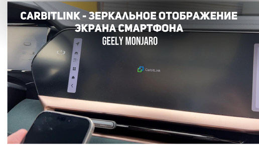 Подключаем телефон по Carbitlink.Зеркальное отображение экрана смартфона Джили Монжаро/Geely Monjaro