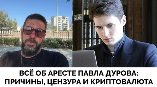 Павел Дуров Арестован во Франции: Причины, Цензура в Telegram, Успех Криптовалюты TON - Алекс Христофору | 25.08.2024