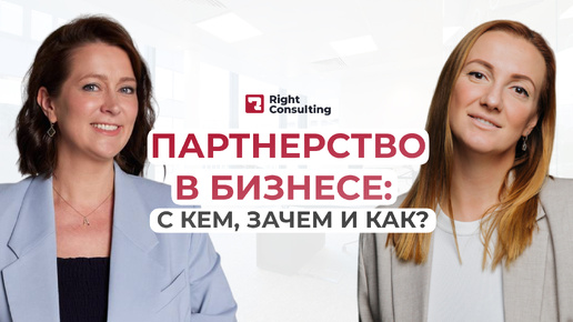 Партнерство в бизнесе: с кем, зачем и как? О частых ошибках предпринимателей и о том, как их избежать. #партнерство #бизнес #психология