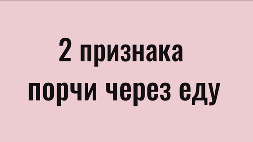 Что делать если уже съели? Порча через еду - как снять самостоятельно