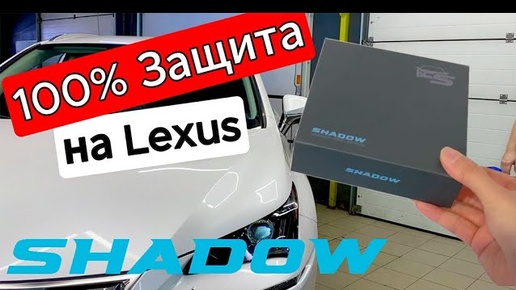 100% Противоугонная защита на авто с помощью цифровой системы Shadow (Тень)