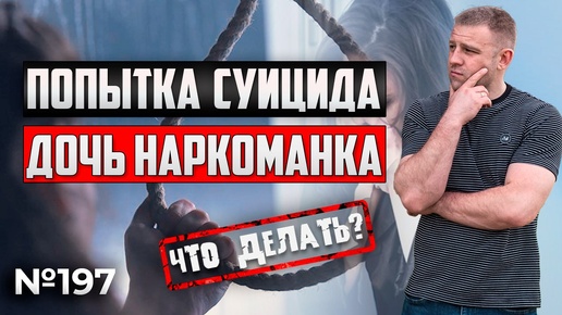 Дочь наркоманка | Попытка суицида | Что делать?