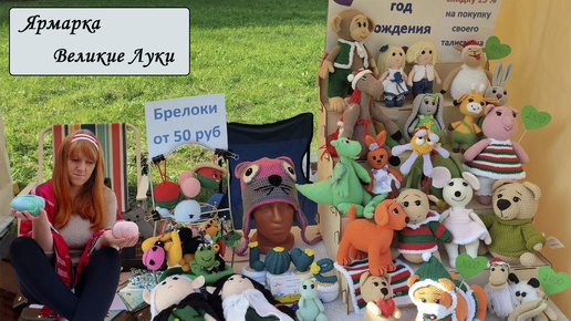 День города Великие Луки [Продажи Ярмарка Игрушки] Вязовлог Игрушки Крючком [Вязальный блогер]