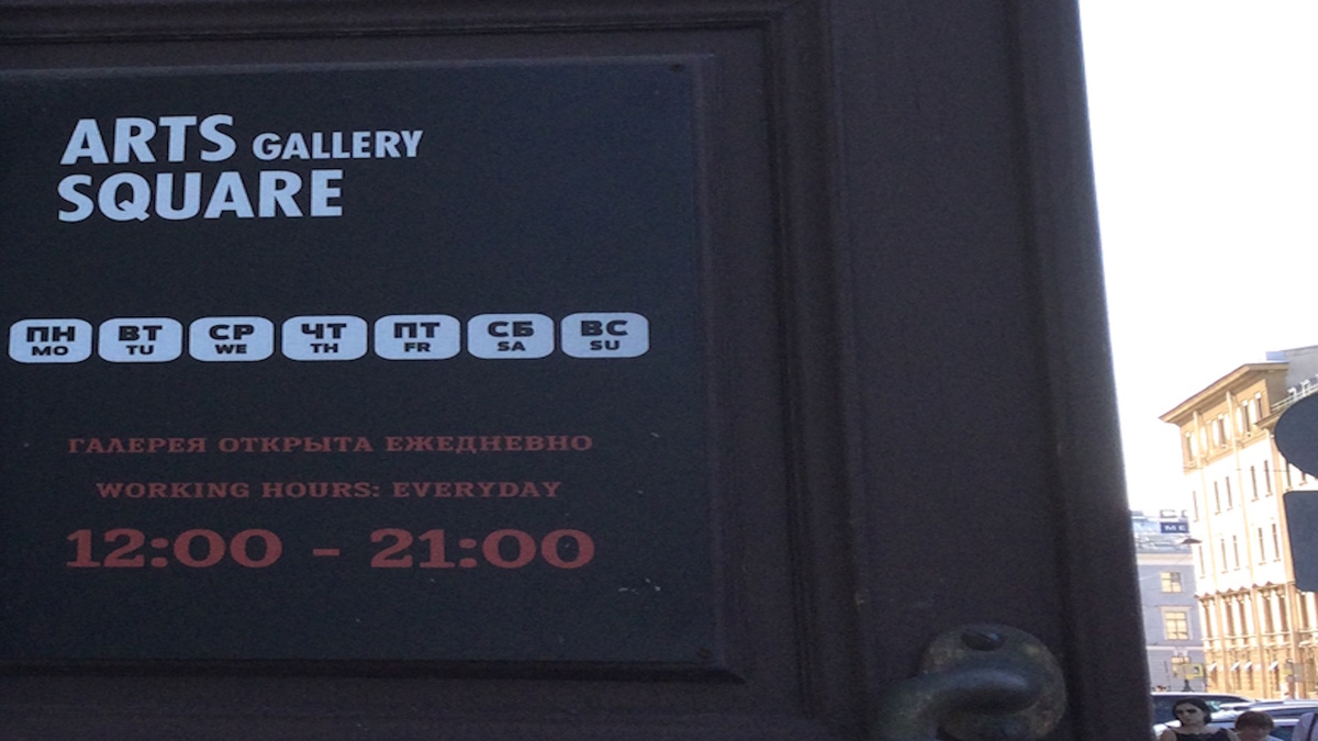Вход  с Итальянской улицы в "Arts Square Gallery»