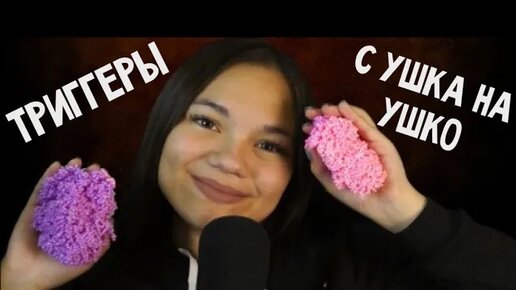 АСМР ТРИГГЕРЫ С УШКА НА УШКО ШЁПОТ И ПРИЯТНЫЕ ЗВУКИ ASMR WHISPER, TRIGGERS, шариковый пластилин