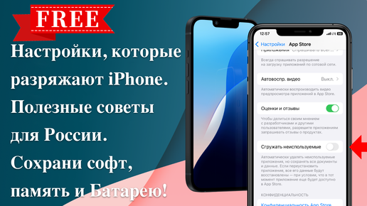 Настройки, которые разряжают iPhone. Полезные советы для России. Сохрани софт, память и Батарею!