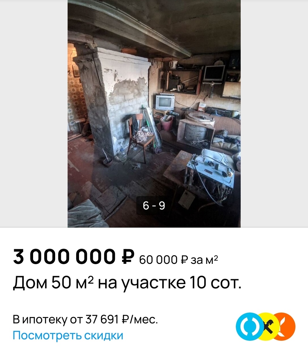 Дом под снос, о чем написано в объявлении. То есть три миллиона нужно заплатить, ещё добавить деньги, чтобы снести и очистить участок и только потом строить. Очень жирно. А кадастровая цена участка будет чуть больше 1 000 000 руб. 