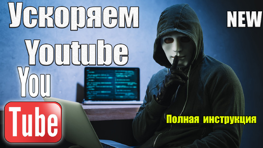 Где обойти замедление Ютуба [РАБОЧИЙ СПОСОБ] Не работает youtube!? ЧТО ДЕЛАТЬ? Решение Есть!