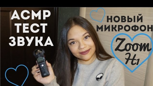 АСМР НОВЫЙ МИКРОФОН ТЕСТ ЗВУКА, ШЁПОТ ТРИГГЕРЫ НА ZOOM H1n ASMR Microphone test, triggers