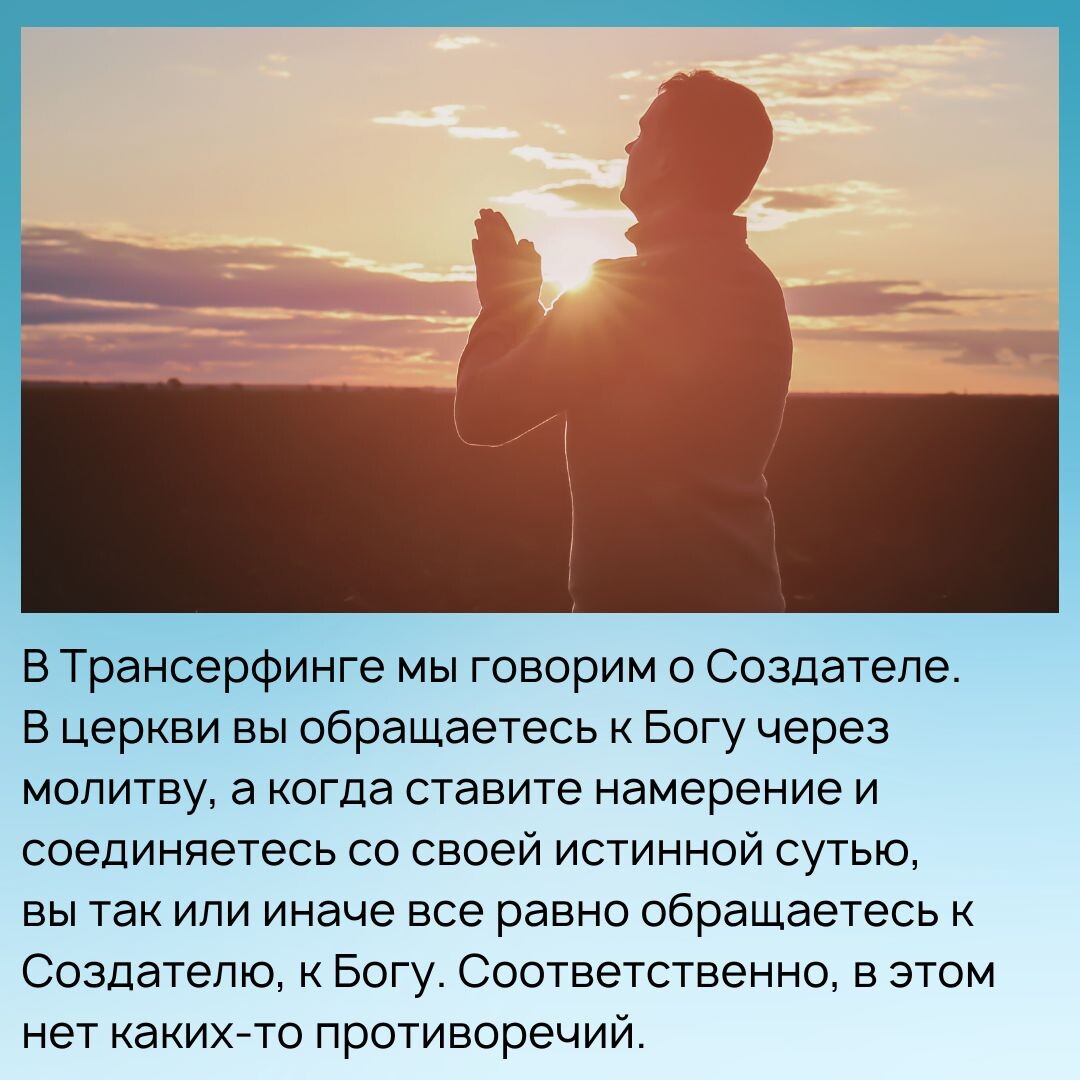 Когда вы ставите намерение и соединяетесь с собой, со своей истинной сутью, вы так или иначе все равно обращаетесь к Создателю, к Богу.