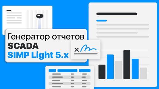 Генератор отчётов в SCADA SIMP Light 5.x