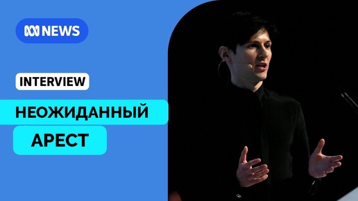 Основатель Telegram Павел Дуров Арестован во Франции - ABC News | 26.08.2024