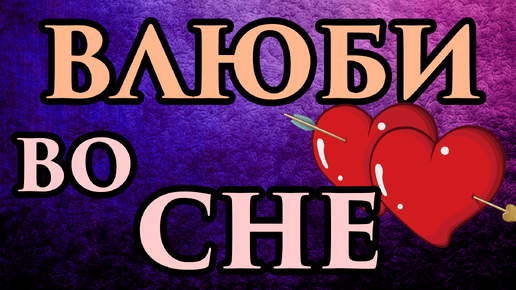 🙏 Приворот перед сном 💯ЧЕРЕЗ СНЫ влюбить в себя наяву 💖 На ночь - ПРОСТО СМОТРИ 💞 Заговор на ЛЮБОВЬ