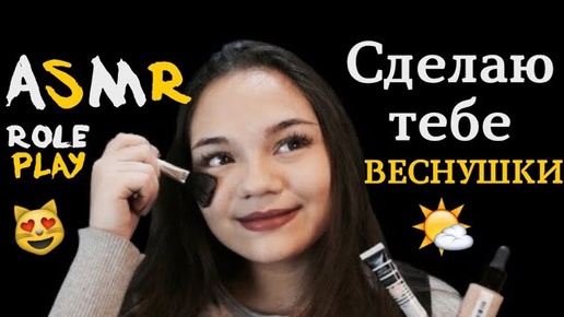 АСМР СДЕЛАЮ ТЕБЕ ВЕСНУШКИ МАКИЯЖ Ролевая игра тихий голос, шёпот ASMR Role Play Makeup Freckle