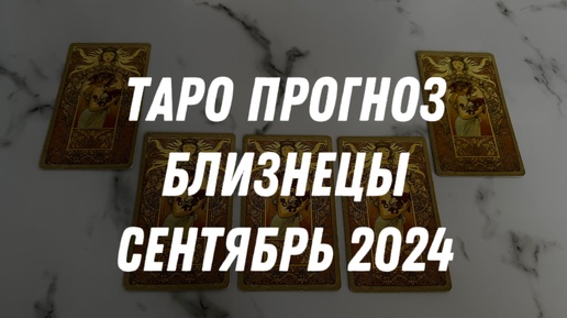 Таро прогноз БЛИЗНЕЦЫ СЕНТЯБРЬ 2024…Гадание Расклад ТАРО