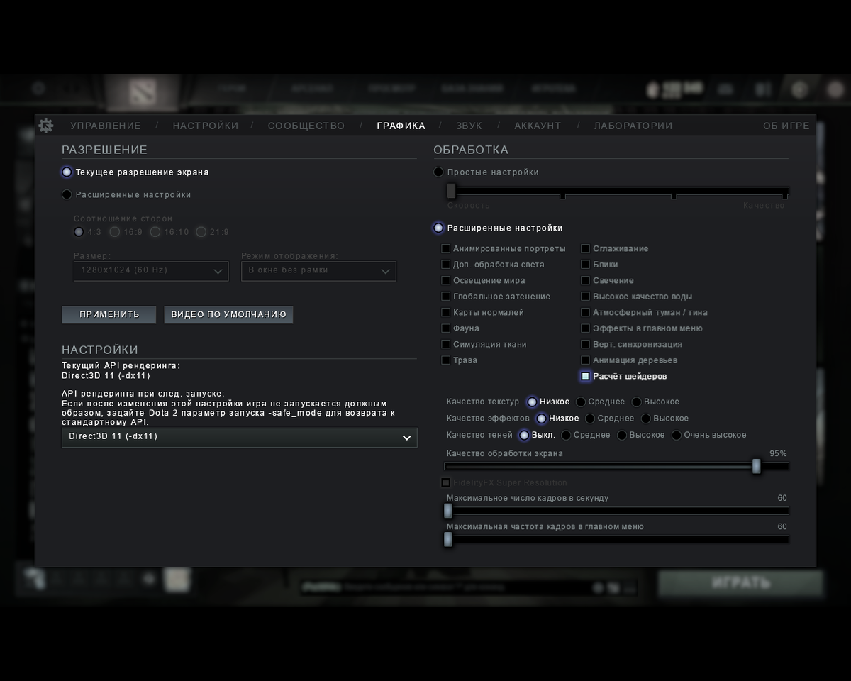 Не выключайте только расчет шейдеров, ведь как написано в самой доте, эта настройка может поднять производительность на большинства пк. Качество текстур можете поставить на "среднее", впринципе это убавит максимум 3 фпса, но если слабый пк, то лучше поставить на "низкое".