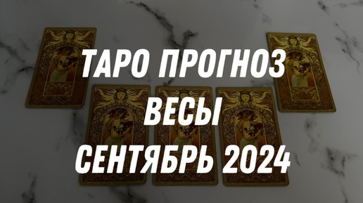 Таро прогноз ВЕСЫ СЕНТЯБРЬ 2024…Гадание Расклад ТАРО