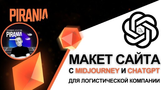 Как создать макет сайта для логистической компании с Midjourney и ChatGPT