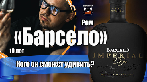 Ром Barcelo Imperial Onyx (Барсело)