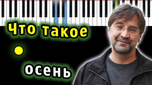 ДДТ - Что такое осень | Piano_Tutorial | Разбор | КАРАОКЕ | НОТЫ + MIDI