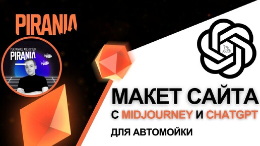 Как создать макет сайта для автомойки с помощью нейросетей Midjourney и ChatGPT