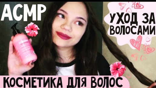 АСМР УХОД ЗА ВОЛОСАМИ КОСМЕТИКА, МАСКА ДЛЯ ВОЛОС, БЛИЗКИЙ шёпот ASMR Hair care whisper