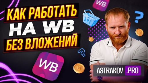 КАК НАЧАТЬ ТОРГОВАТЬ БЕЗ ДЕНЕГ НА WILDBERRIES_ ДРОПШИПИНГ, ОТГРУЗКИ ПО FBS, ПРОДАЖА ЦИФРОВЫХ ТОВАРОВ