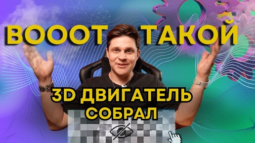 ДВИГАТЕЛЬ на 3D принтере: косяки, лайфхаки и ЧТО У МЕНЯ ПОЛУЧИЛОСЬ?