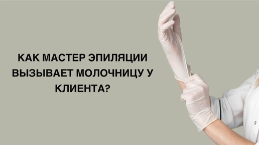 Как мастер эпиляции вызывает молочницу у клиента?