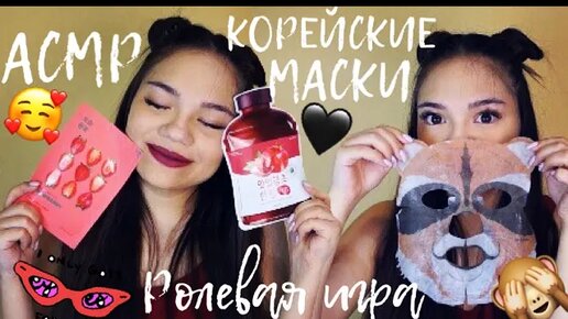 АСМР СДЕЛАЮ ТЕБЕ КОРЕЙСКУЮ МАСКУ Ролевая игра тихий голос ASMR KOREAN FACE MASK Role Play