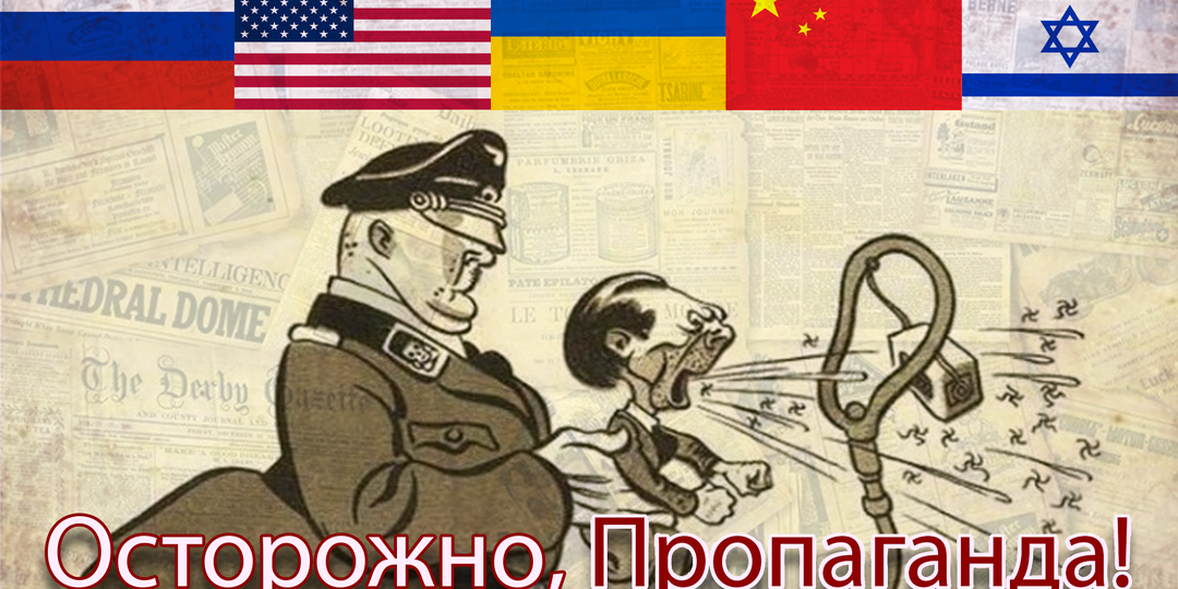 10 главных принципов Военной Пропаганды. Как понять, что перед вами пропаганда?