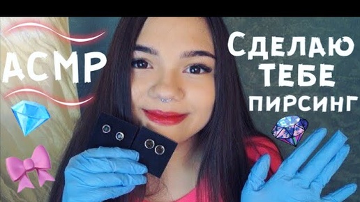 АСМР САЛОН ПИРСИНГА ПОДБЕРУ ТЕБЕ МИКРОДЕРМАЛ Ролевая игра БЛИЗКИЙ ШЁПОТ Piercing Role Play whisper