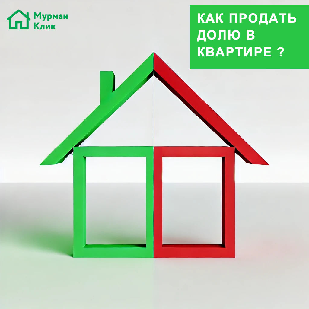 Продажа доли в квартире — это сложная юридическая процедура, которая требует внимательного подхода и тщательной подготовки. Неправильное оформление сделки может привести к юридическим проблемам и убыткам. В этой статье мы подробно разберем все этапы продажи доли, подводные камни такой сделки, а также особенности уведомления и переговоров с остальными собственниками квартиры.
