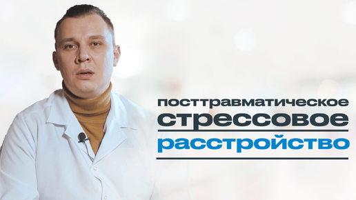 ПТСР. ПОСТТРАВМАТИЧЕСКОЕ СТРЕССОВОЕ РАССТРОЙСТВО: когда оно возникает?