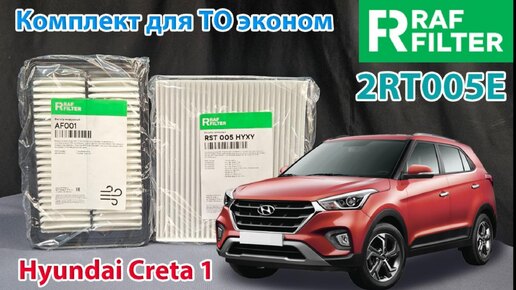 Распаковка комплекта для ТО эконом 2RT005E