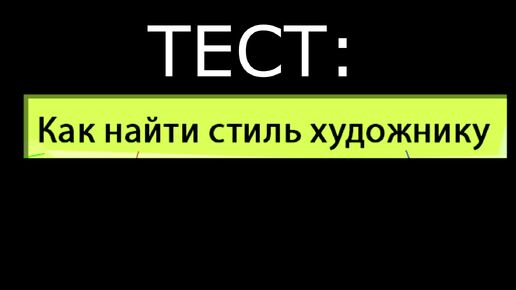 Тест: Как найти свой стиль художнику?