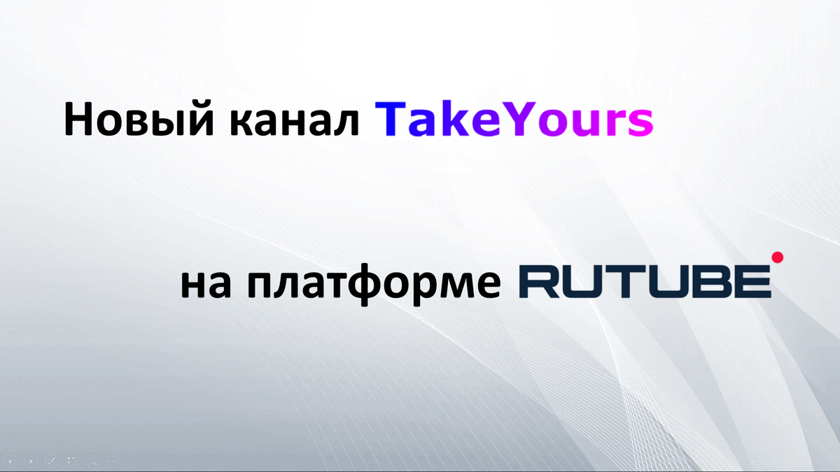 Новый канал TakeYours на платформе RuTube 