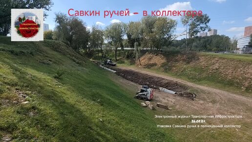 Упаковка Савкина ручья в парке Жужа в коллектор.26.08.24