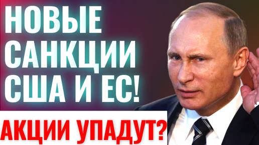 Новые санкции США и ЕС! Акции УПАДУТ? Новости фондового рынка за неделю (19.08-25.08.24)