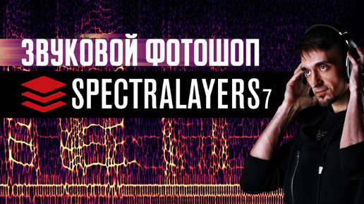 Download Video: Реставрация звука | Как убрать шум и эхо из звука | Обзор SpectraLayers Pro