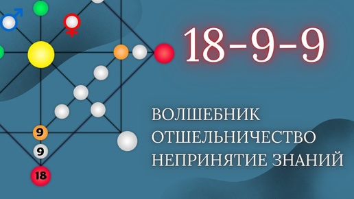 КАРМИЧЕСКИЙ ХВОСТ_ПРОГРАММА 18-9-9-_9-18-9_9-9-18 Отшельничество. Волшебник. Непринятие знаний