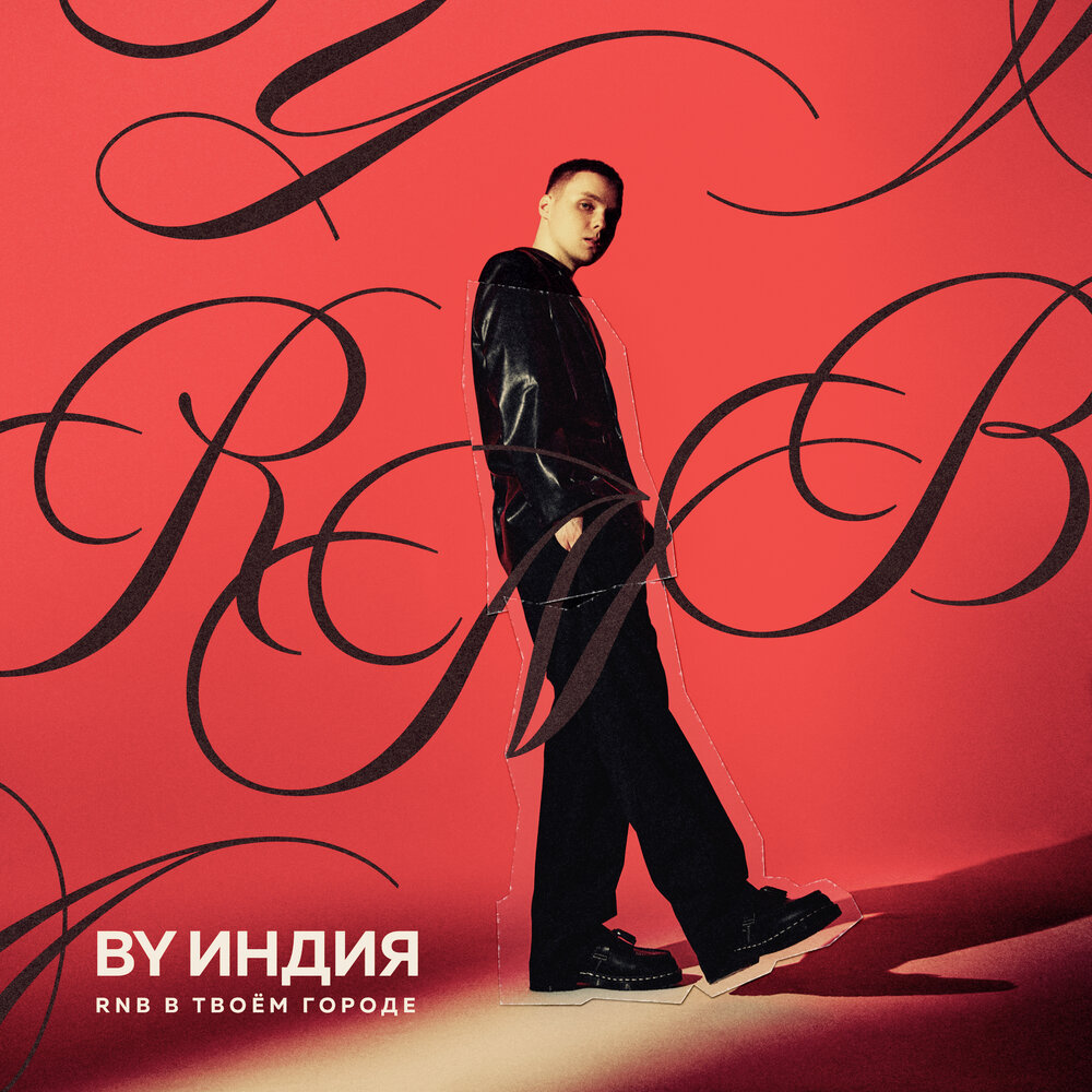 Обложка альбома «RnB в твоём городе»