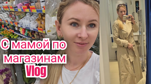 Shopping VLOG🛍/ Себя обделила, а маму нарядили🔥