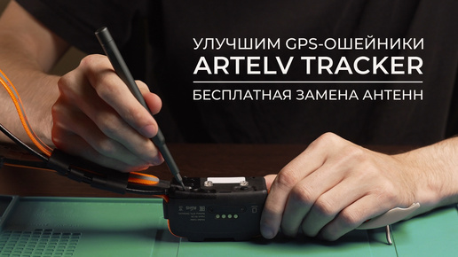 Улучшим GPS-ошейники ARTELV TRACKER: бесплатная замена антенн