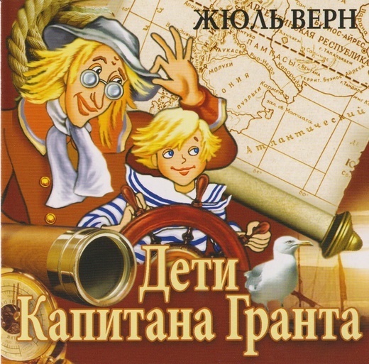 Обложка Жюль Верн "Дети Капитана Гранта", ТО "Карандаш"