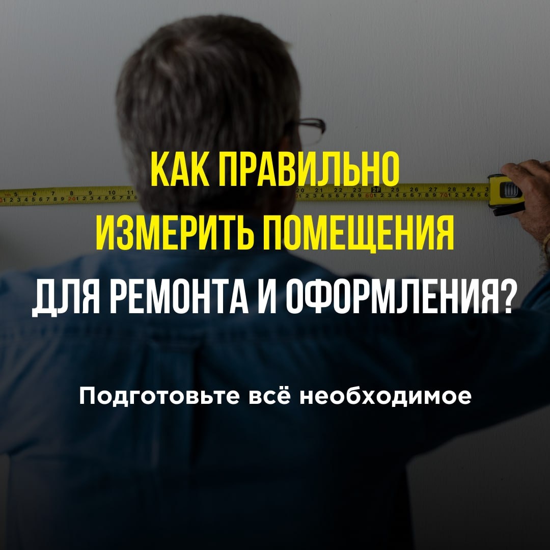 Как правильно измерить помещения для ремонта и оформления. Ксения и Олег Ушаковы, Перепланировка Лаб