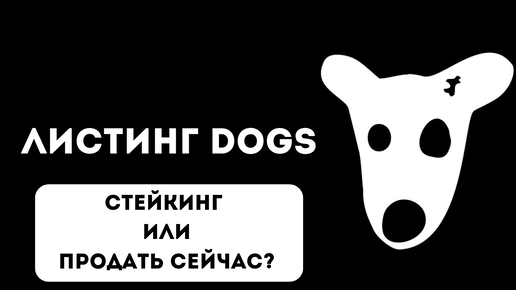 DOGS ЛИСТИНГ - ПРОДАТЬ? DOGS СТЕЙКИНГ 300% ГОДОВЫХ ???